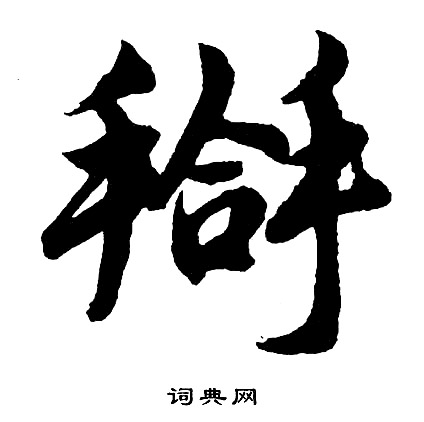 胡问遂写的搿