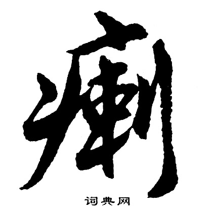 胡问遂写的瘌