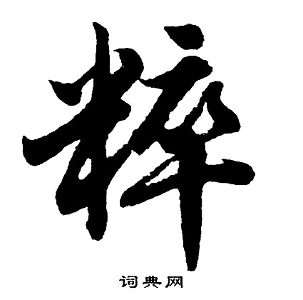 胡问遂写的粹