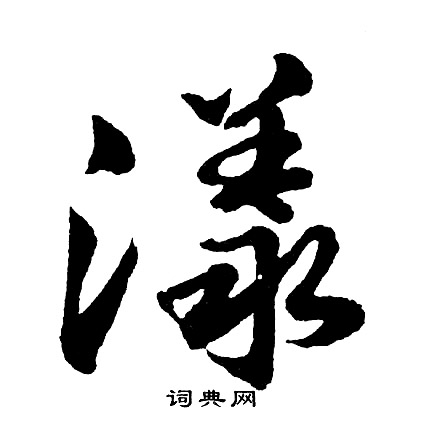 胡问遂写的漾