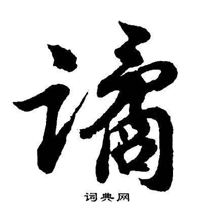 胡问遂写的谲