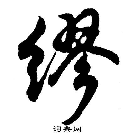 胡问遂写的缪