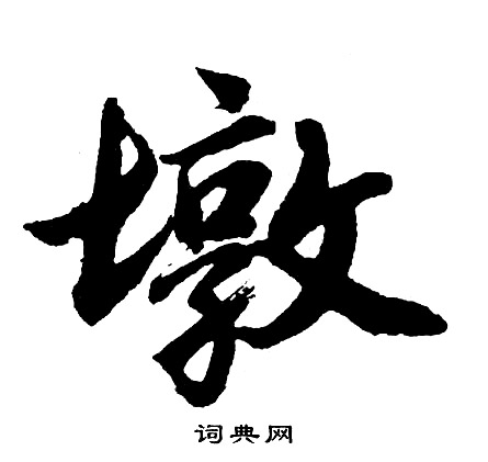 胡问遂写的墩