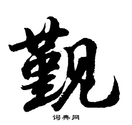 胡问遂写的觐