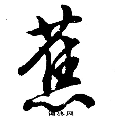 胡问遂写的蕉
