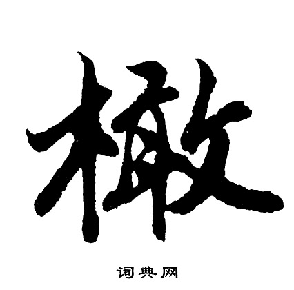 胡问遂写的橄