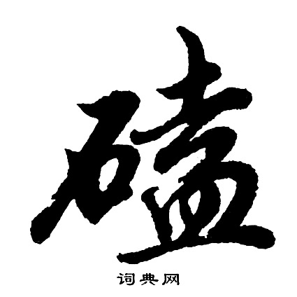 胡问遂写的磕