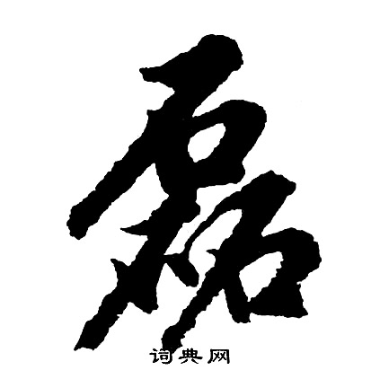 胡问遂写的磊