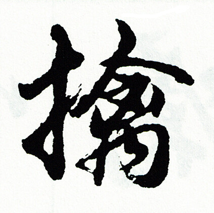 胡问遂写的擒