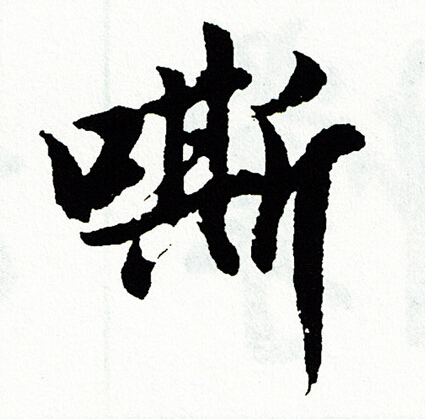 胡问遂写的嘶