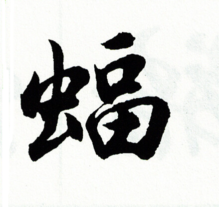 胡问遂写的蝠