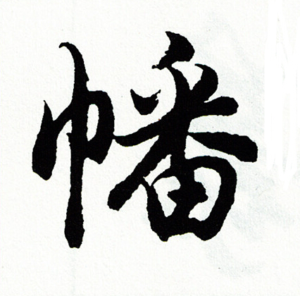 胡问遂写的幡