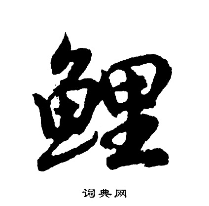胡问遂写的鲤