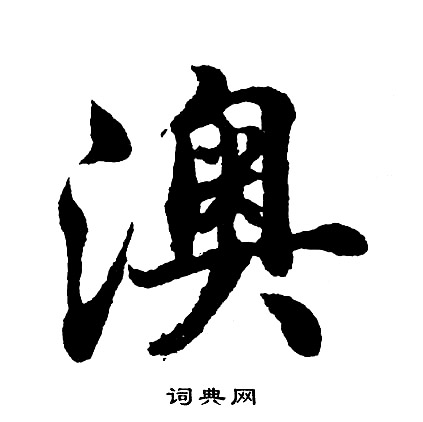 胡问遂写的澳