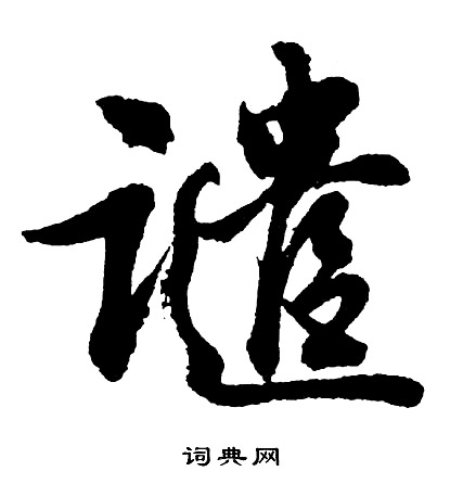 胡问遂写的谴
