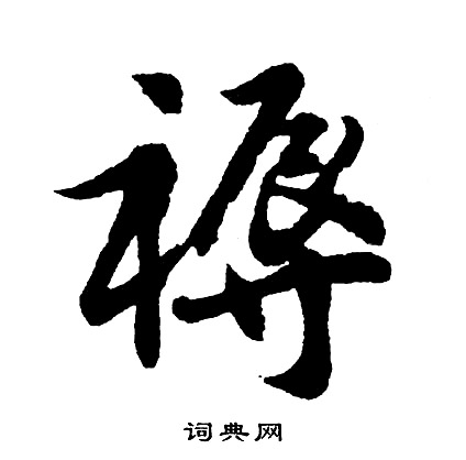 胡问遂写的褥