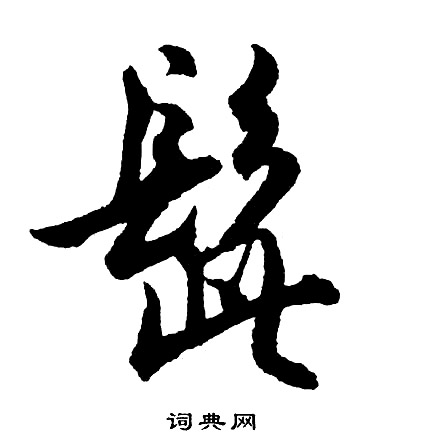 胡问遂写的髭