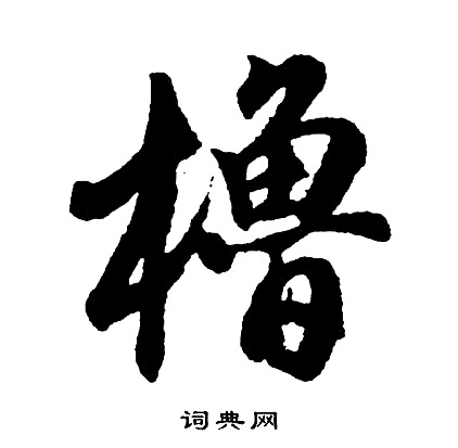 胡问遂写的橹
