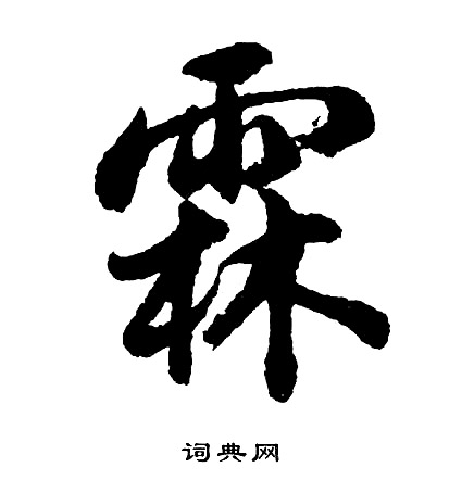 胡问遂写的霖