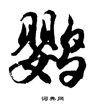 胡问遂写的鹦
