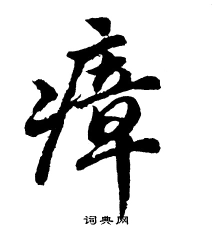 胡问遂写的瘴