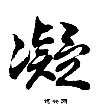 胡问遂写的凝