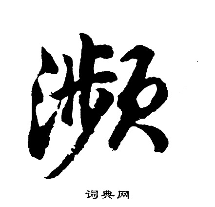 胡问遂写的濒