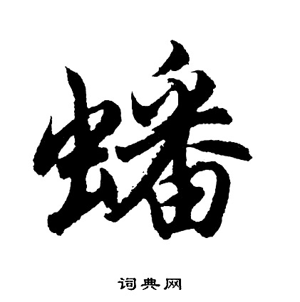 胡问遂写的蟠