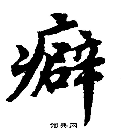 胡问遂写的癖