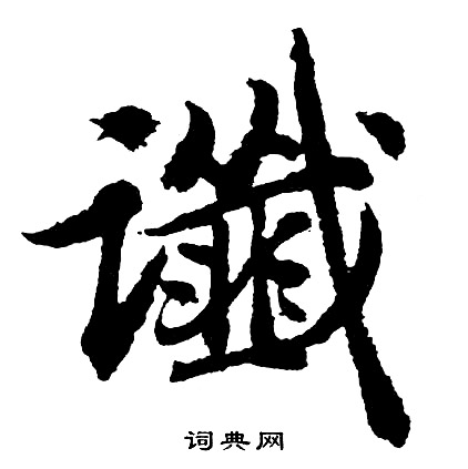 胡问遂写的谶