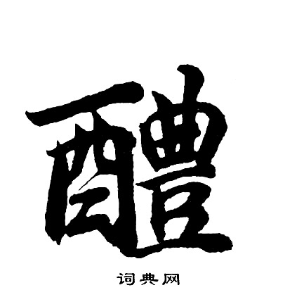 胡问遂写的醴