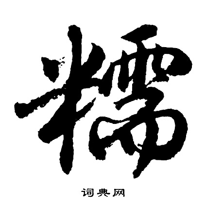 胡问遂写的糯
