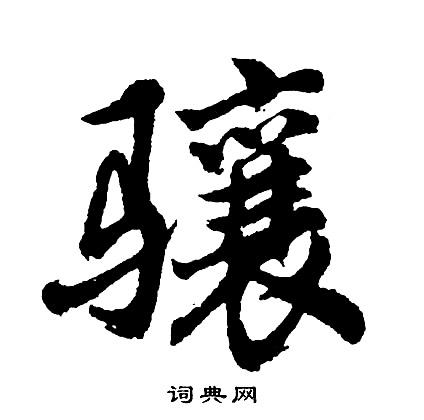 胡问遂写的骧