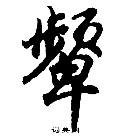胡问遂写的颦