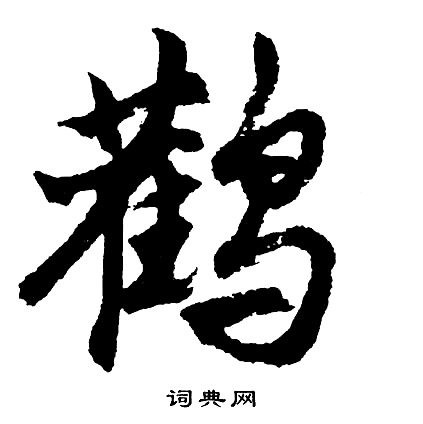 胡问遂写的鹳