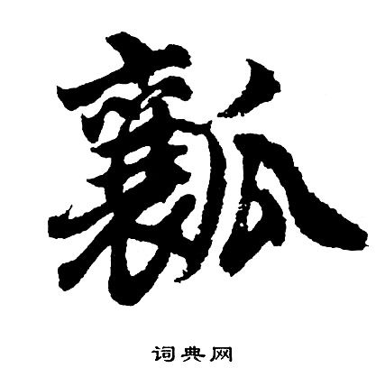 胡问遂写的瓤