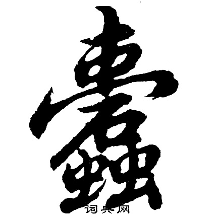 胡问遂写的蠹