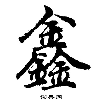胡问遂写的鑫