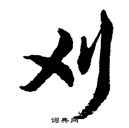 胡问遂写的刈
