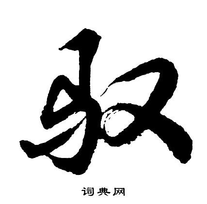 胡问遂写的驭