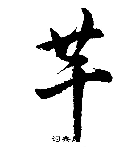 胡问遂写的芊