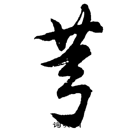 胡问遂写的芎