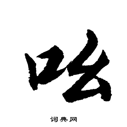 胡问遂写的吆