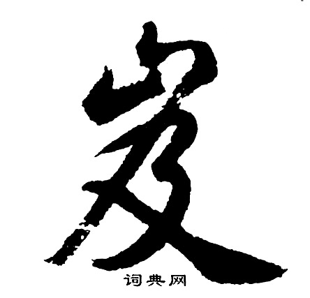 胡问遂写的岌