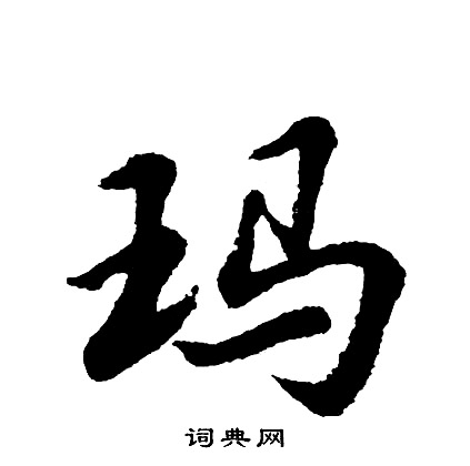 胡问遂写的玛