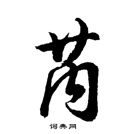 胡问遂写的芮