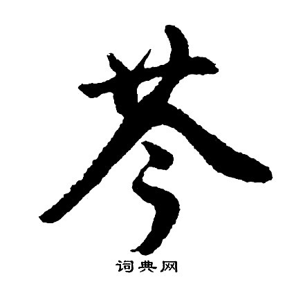 胡问遂写的芩