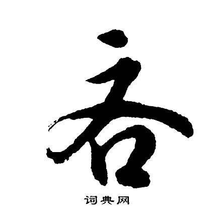 胡问遂写的吝