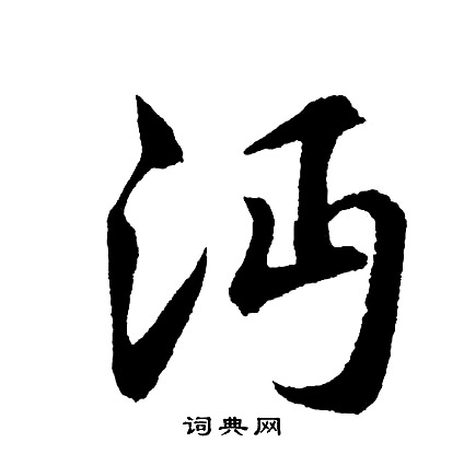 胡问遂写的沔