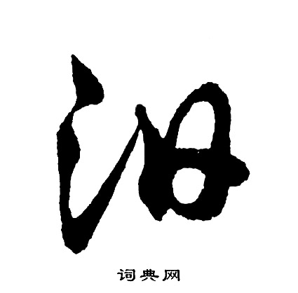 胡问遂写的汨